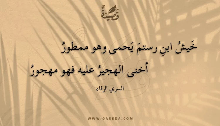 قصيدة خيش ابن رستم يحمى وهو ممطور