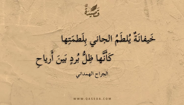 قصيدة خيفانة يُلطم الجاني بلطمتها