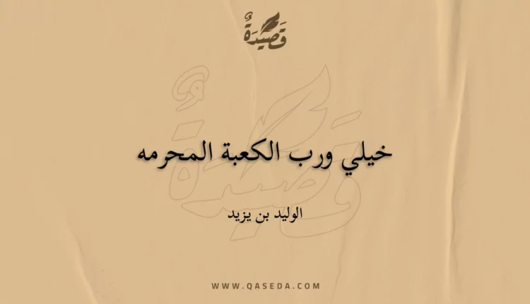 قصيدة خيلي ورب الكعبة المحرمه