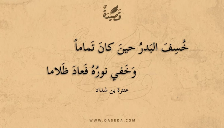 قصيدة خُسف البدر حين كان تمام