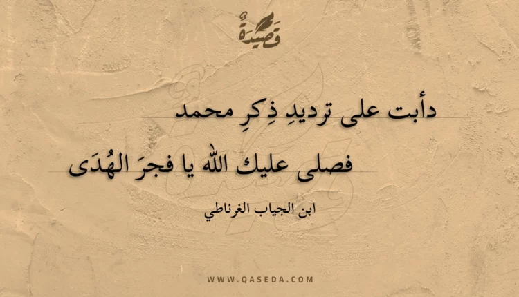 قصيدة دأبت على ترديد ذكر محمد