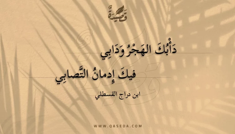 قصيدة دأبك الهجر ودابي