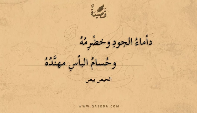 قصيدة دأماء الجود وخضرمه