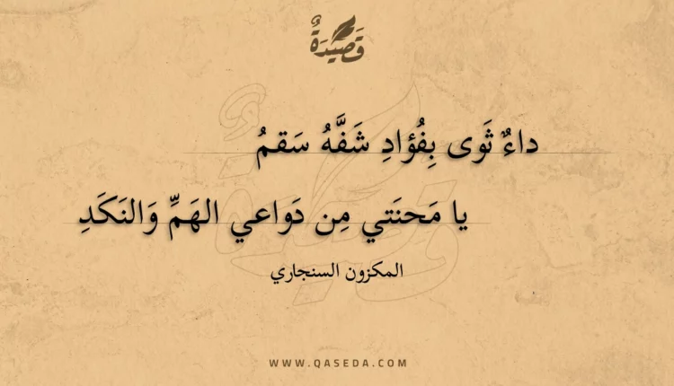 قصيدة داء ثوى بفؤاد شفه سقم