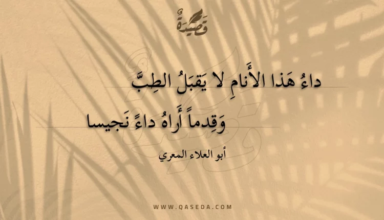 قصيدة داء هذا الأنام لا يقبل الطب