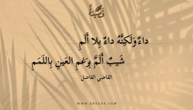 قصيدة داء ولكنه داء بلا ألم