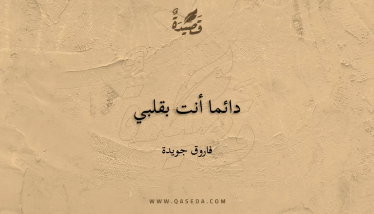 قصيدة دائما أنت بقلبي