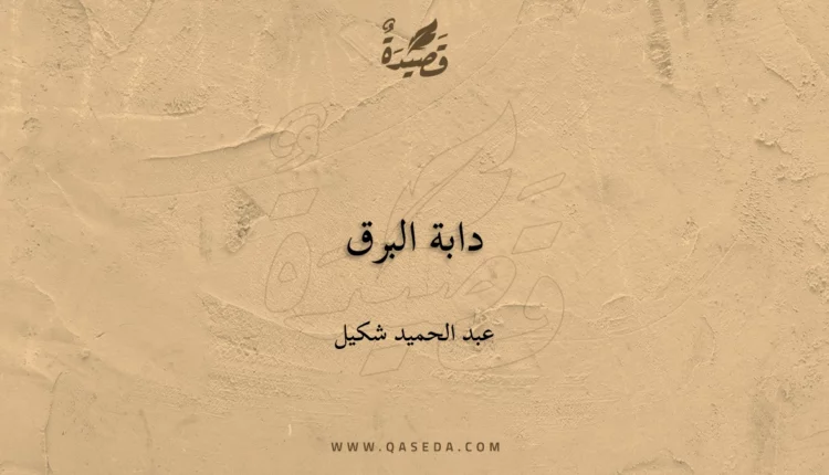 قصيدة دابة البرق