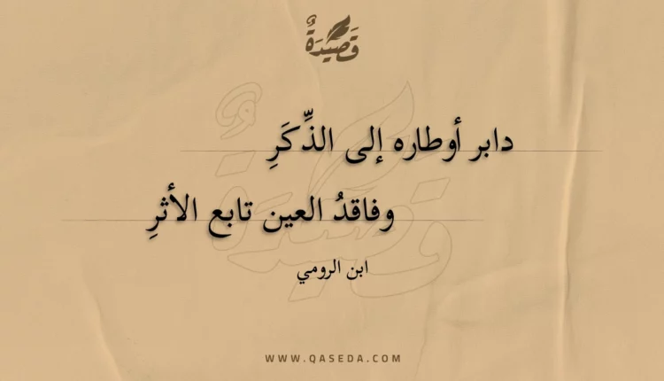 قصيدة دابر أوطاره إلى الذكر