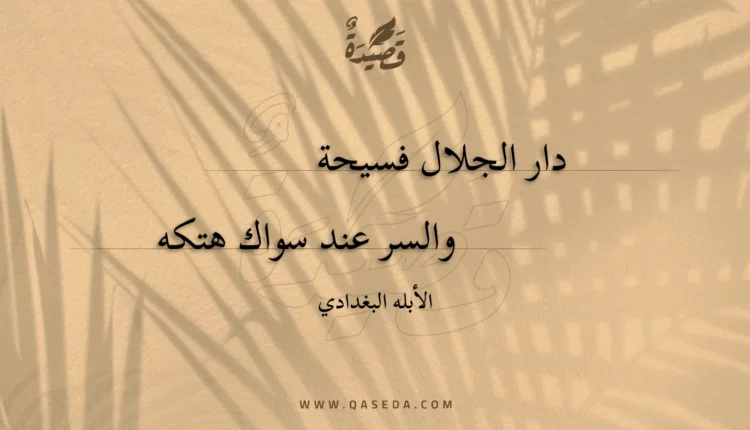 قصيدة دار الجلال فسيحة