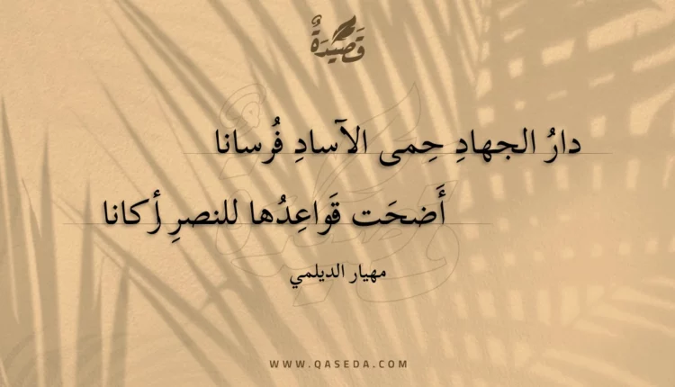 قصيدة دار الجهاد حمى الآساد فرسانا