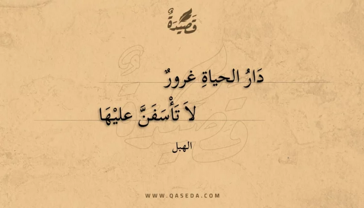 قصيدة دار الحياة غرور