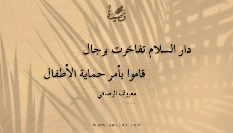 قصيدة دار السلام تفاخرت برجال