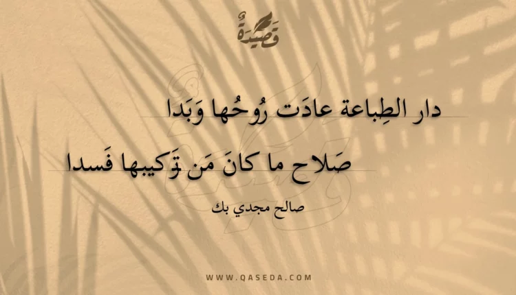 قصيدة دار الطباعة عادت روحها وبدا