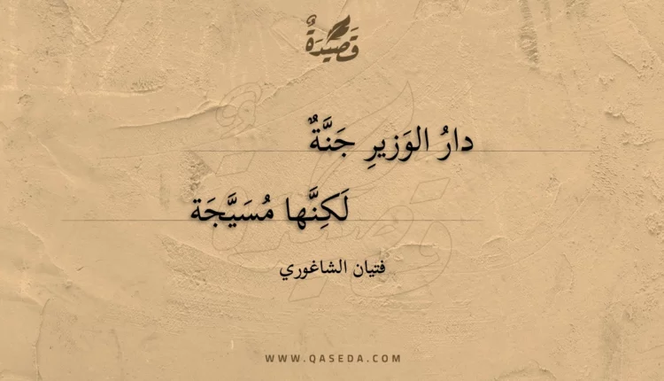 قصيدة دار الوزير جنة