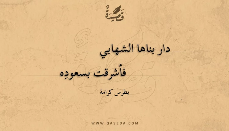 قصيدة دار بناها الشهابي