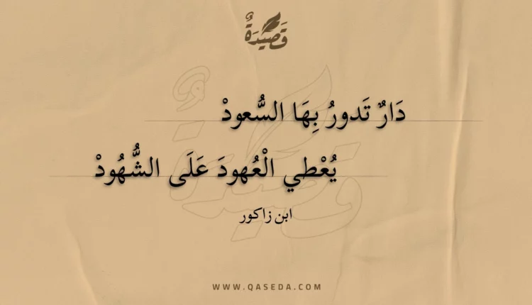 قصيدة دار تدور بها السعود