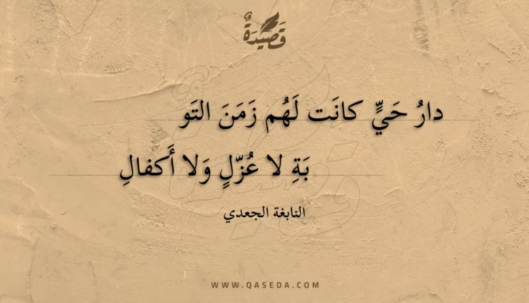 قصيدة دار حي كانت لهم زمن التو