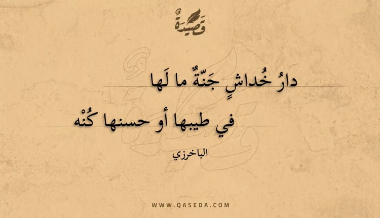 قصيدة دار خداش جنة ما لها