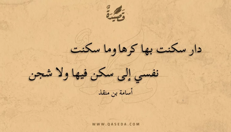 قصيدة دار سكنت بها كرها وما سكنت