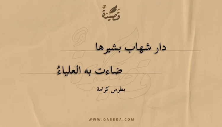 قصيدة دار شهاب بشيرها