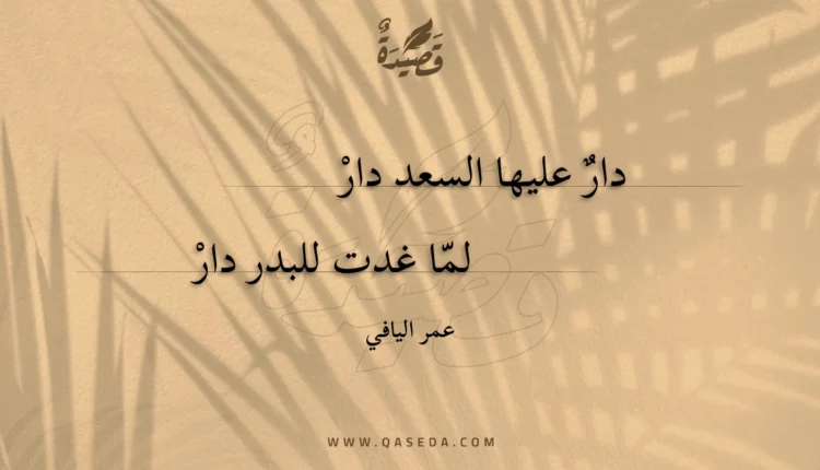 قصيدة دار عليها السعد دار