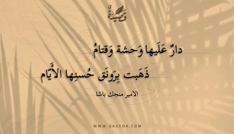 قصيدة دار عليها وحشة وقتام