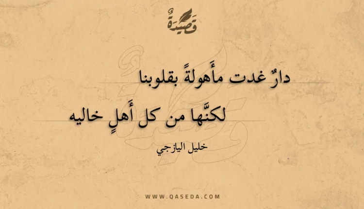 قصيدة دار غدت مأهولة بقلوبنا