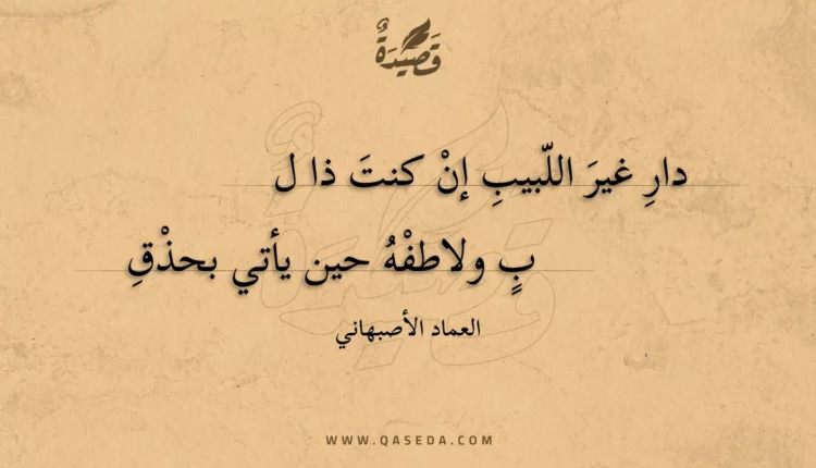 قصيدة دار غير اللبيب إن كنت ذا لب