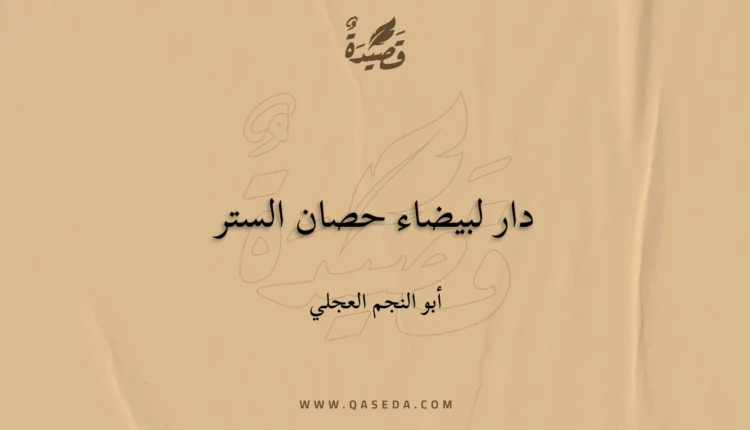 قصيدة دار لبيضاء حصان الستر