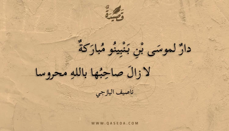 قصيدة دار لموسى بن بنبينو مباركة
