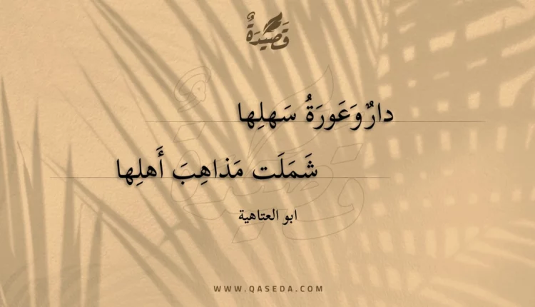 قصيدة دار وعورة سهلها