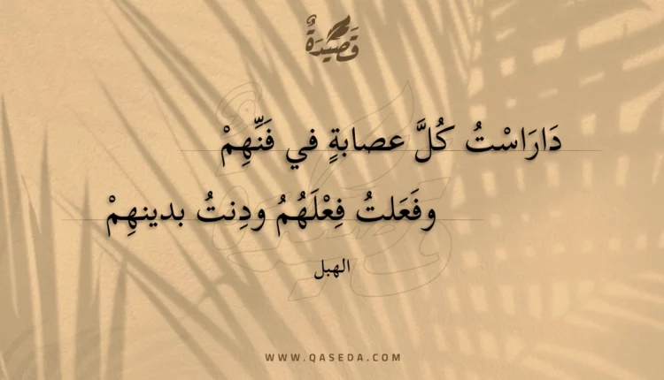 قصيدة داراست كل عصابة في فنهم