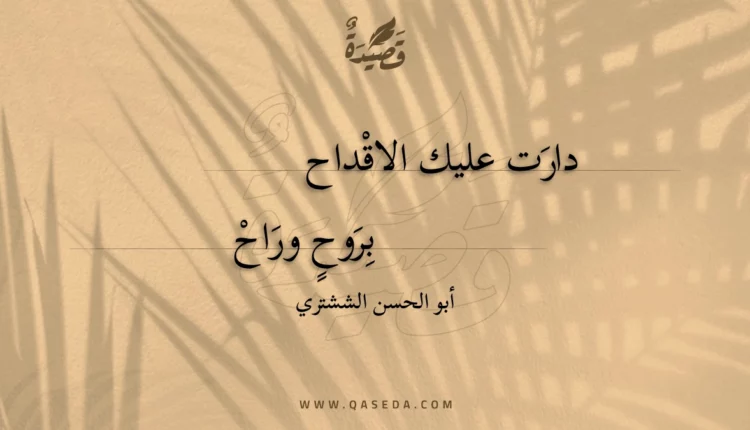 قصيدة دارت عليك الاقداح