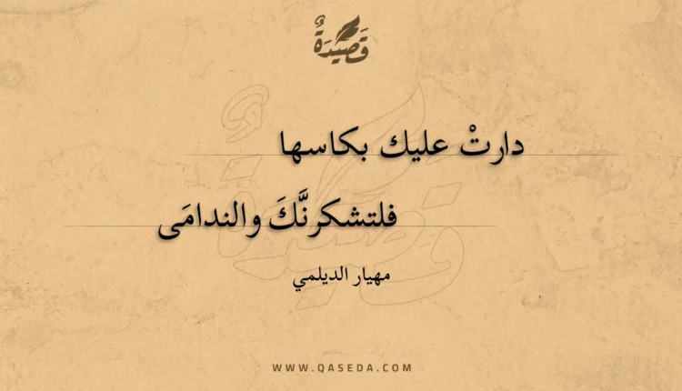 قصيدة دارت عليك بكاسها