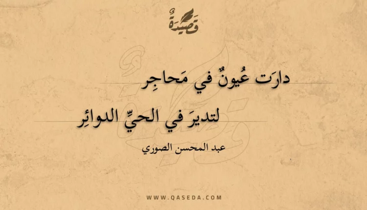 قصيدة دارت عيون في محاجر