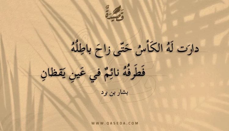 قصيدة دارت له الكأس حتى زاح باطله