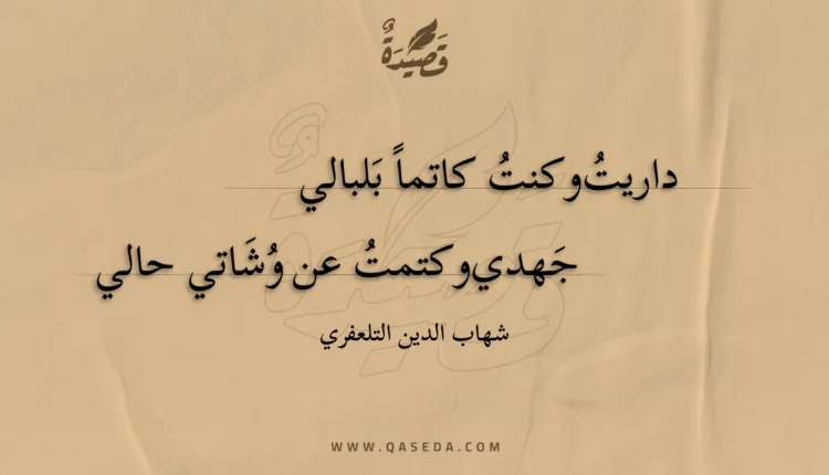 قصيدة داريت وكنت كاتما بلبالي