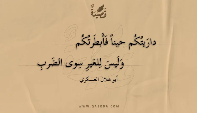 قصيدة داريتكم حينا فأبطرتكم