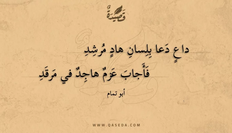 قصيدة داع دعا بلسان هاد مرشد