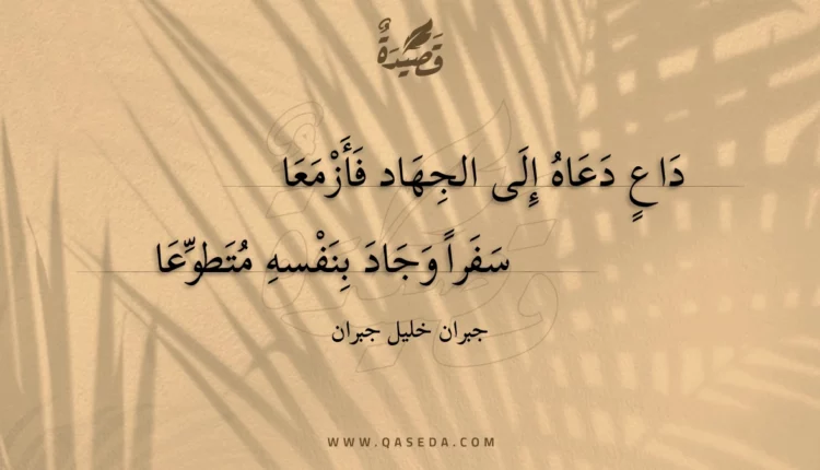 قصيدة داع دعاه إلى الجهاد فأزمعا