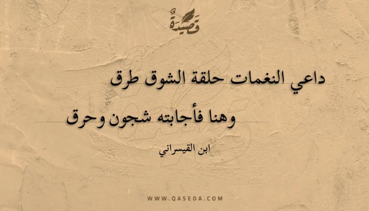 قصيدة داعي النغمات حلقة الشوق طرق