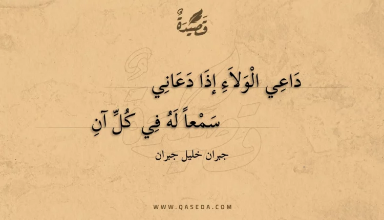 قصيدة داعي الولاء إذا دعاني