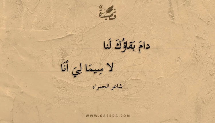 قصيدة دام بقاؤك لنا