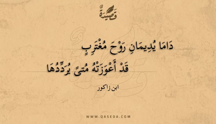 قصيدة داما يديمان روح مغترب