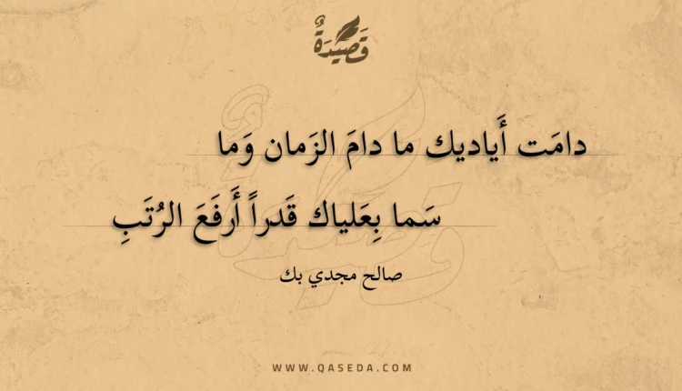 قصيدة دامت أياديك ما دام الزمان وما