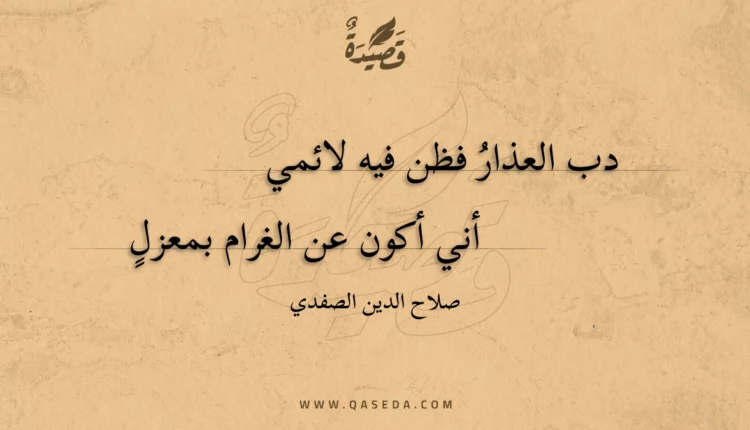 قصيدة دب العذار فظن فيه لائمي