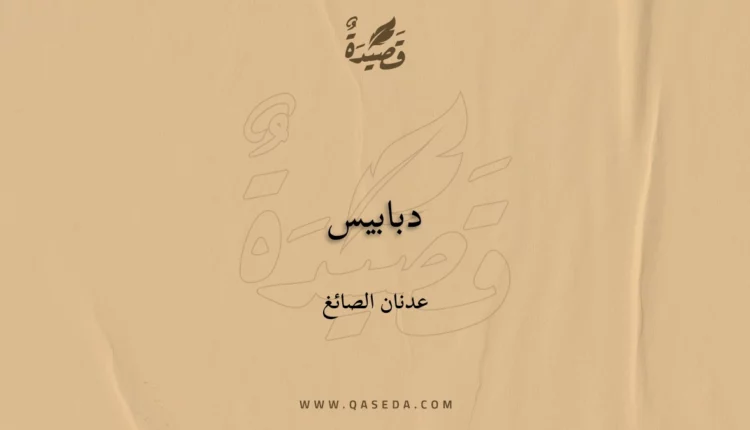 قصيدة دبابيس
