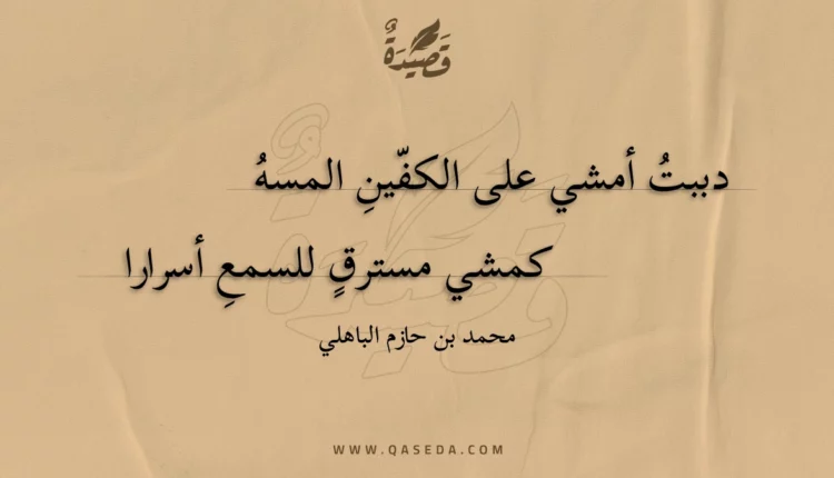 قصيدة دببت أمشي على الكفين المسه