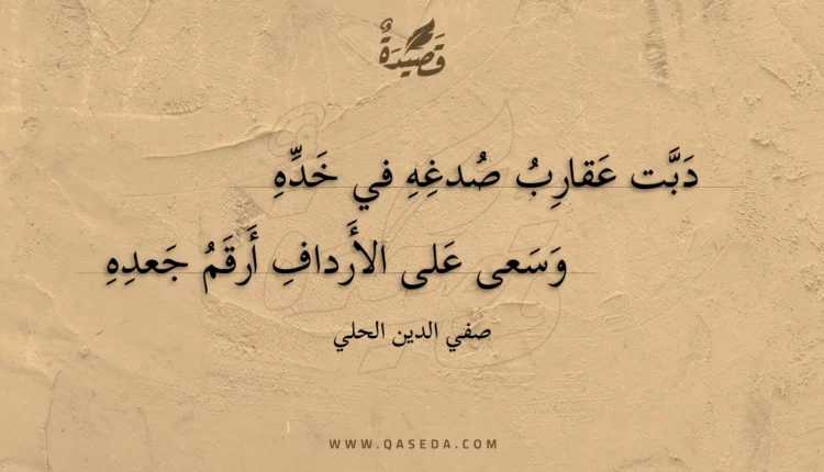 قصيدة دبت عقارب صدغه في خده